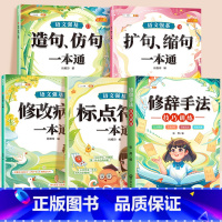 [句式训练]修改病句+标点符号+扩缩句+造仿句+修辞手法 小学通用 [正版]小学语文病句修改大全三四五六年级上册人教版修