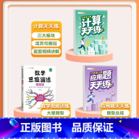 [3本]计算题+应用题+数学思维 六年级上 [正版]/六年级数学计算题强化训练小学6上册下册练习口算竖式脱式计算天天练人