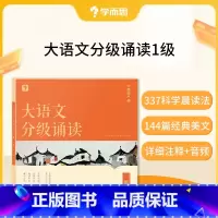 大语文分级朗诵一级(赠337晨读法计划表) 小学通用 [正版]大语文分级朗诵阅读337晨读法小学生语文晨读美文背诵古诗词