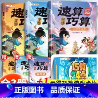 [+1元得]速算巧算全套+⭐巧算24点游戏卡片 小学通用 [正版]速算巧算技巧大全三年级数学计算题强化训练四年级上册下五