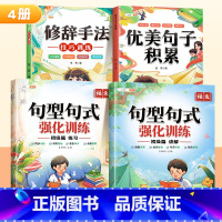 [1-2年级]全4本]句式训练+优美句子+修辞 小学通用 [正版]斗半匠句型句式强化训练大全小学语文一二三年级句子专项训