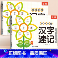 [汉字]思维导图速记(2册) 小学通用 [正版]小学生思维导图速记汉字升级版生字开花汉子速记小学语文生字预习卡偏旁部首组