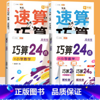 [全4册]速算巧算✚巧算24点 小学通用 [正版]小学数学速算技巧一本通巧算大全数学思维一年级数学计算题强化训练三四二年