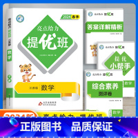 数学(苏教版) 一年级下 [正版]2024春新亮点给力提优班多维互动空间小学一年级二年级上册三四五六年级下册语文数学人教