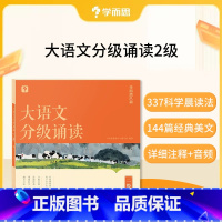 大语文分级朗诵二级(赠337晨读法计划表) 小学通用 [正版]大语文分级朗诵阅读337晨读法小学生语文晨读美文背诵古诗词