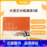 大语文分级朗诵五级(赠337晨读法计划表) 小学通用 [正版]大语文分级朗诵阅读337晨读法小学生语文晨读美文背诵古诗词