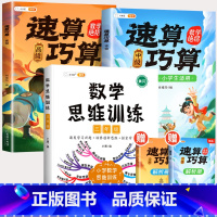 [解题思维]三年级数学思维+速算巧算-中高级 (小学通用) 小学通用 [正版]速算巧算技巧大全三年级数学计算题强化训练四