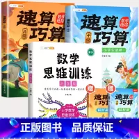 [解题思维]六年级数学思维+速算巧算 -中高级(小学通用) 小学通用 [正版]速算巧算技巧大全三年级数学计算题强化训练四