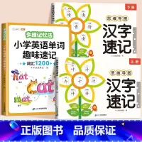 [汉字+单字]单字速记+汉字速记(2册) 小学通用 [正版]小学生思维导图速记汉字升级版生字开花汉子速记小学语文生字预习