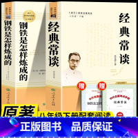 [人教版]钢铁+经典常谈 [正版]经典常谈朱自清和钢铁是怎样炼成的原版原著八年级下册课外书必读完整版人教版人民教育出版社