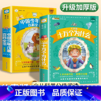 [全2册]十万个为什么+儿童百科全书 [正版]十万个为什么百科全书全套 小学生课外书小学少年儿童版彩绘注音版一年级二三