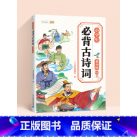 [课外版]小学生必背古诗词(226页) 小学通用 [正版]课内课外小学生必背古诗词大全注音版132+100首人教版1-6