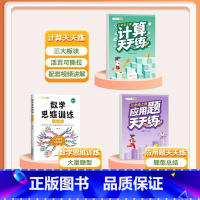 [3本]计算题+应用题+数学思维 三年级上 [正版] 三年级数学计算题强化训练 小学3年级上册口算题卡天天练竖式脱式计算