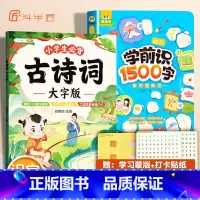 [识字训练]必背古诗词+学前识1500字 [正版]小学生必背古诗词全集语文人教版大字古诗三百首一年级二三四五六年级儿童国