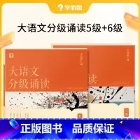 [高级]大语文分级朗诵五级+六级 小学通用 [正版]大语文分级朗诵阅读337晨读法小学生语文晨读美文背诵古诗词参考书一年