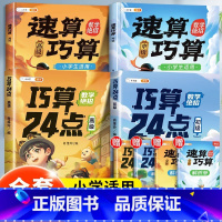 [脑力大开发]巧算24点+速算巧算(中高 小学通用 [正版]速算巧算技巧大全三年级数学计算题强化训练四年级上册下五年级六
