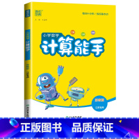 [计算能手]数学(苏教版) 一年级下 [正版]2024计算能手一年级二年级下三四五六年级下册上册人教版北师大苏教版练习小