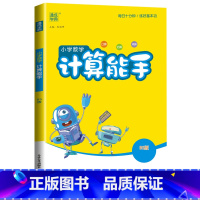 [计算能手]数学(北师版) 一年级上 [正版]2024计算能手一年级二年级下三四五六年级下册上册人教版北师大苏教版练习小