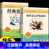 [完整版]钢铁是怎样炼成的+经典常谈 [正版]经典常谈朱自清和钢铁是怎样炼成的原版原著八年级下册课外书必读完整版人教版人