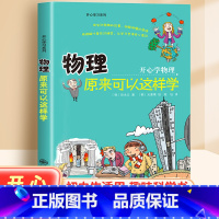 物理原来可以这样学 [正版]初中小四门启蒙书全套4册物理原来可以这样学化学生物地理小升初必背知识点四五六年级初中生小学生