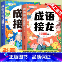 [2本]成语接龙 [正版]成语接龙小学生版一年级注音版幼儿园漫画爆笑成语故事大全儿童绘本小学成语训练大全专项练习趣味卡片