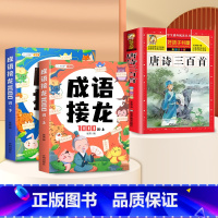 [3本]成语接龙+唐诗三百首 [正版]成语接龙小学生版一年级注音版幼儿园漫画爆笑成语故事大全儿童绘本小学成语训练大全专项