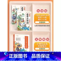 [3册]小学生必背古诗词+必背文学常识 小学通用 [正版]课内课外小学生必背古诗词大全注音版132+100首人教版1-6