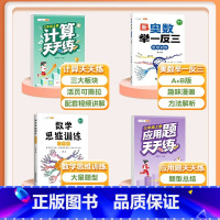 [4本]计算题+应用题+数学思维+奥数举一反三 三年级上 [正版] 三年级数学计算题强化训练 小学3年级上册口算题卡天天