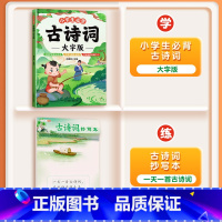 [加强记忆]必背古诗词+古诗词抄写本 [正版]小学生必背古诗词全集语文人教版大字古诗三百首一年级二三四五六年级儿童国学经