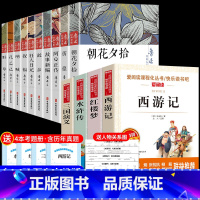 [14册]四大名著+鲁迅全集 送考点 [正版]四大名著全套小学生版原著必读五年级下册阅读课外书西游记三国演义水浒传红楼梦