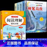 [5册]二下必读正版4册+阅读理解 [正版]全套5册 神笔马良二年级必读注音版快乐读书吧下册七色花愿望的实现一起长大的玩