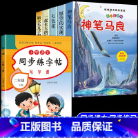 [6册]二下必读正版5册+同步字帖 [正版]全套5册 神笔马良二年级必读注音版快乐读书吧下册七色花愿望的实现一起长大的玩