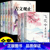 [全套8册]古文观止+飞花令里读诗词 [正版]抖音同款写给青少年的古文观止注音版全套5册 青少年版青少版小学生版初中生高