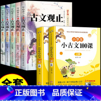 [全套7册]古文观止+小古文100课 [正版]抖音同款写给青少年的古文观止注音版全套5册 青少年版青少版小学生版初中生高