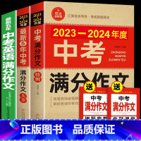 [备战2024]中考满分作文3册(语文+英语) 初中通用 [正版]备考20242023-2024年中考满分作文大全五年真