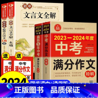 [备战2024]中考作文+文言文+古诗文 初中通用 [正版]备考20242023-2024年中考满分作文大全五年真题人教