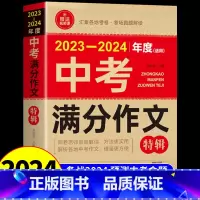 [备战2024]中考满分特辑 初中通用 [正版]备考20242023-2024年中考满分作文大全五年真题人教版 初中作文