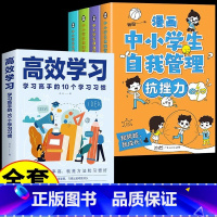 [5册] 自我管理+高效学习 [正版]严选全套4册漫画中小学生自我管理抗挫力时间青少年儿童绘本12-13岁初中生小学生心