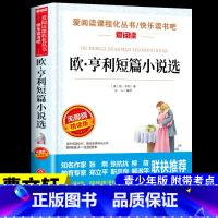 [附带考试重点]欧·亨利短篇小说选 [正版]汤姆索亚历险记 马克吐温原着必读六年级下册课外书的经典书目快乐读书吧阅读书籍