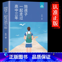 [抖音同款]陪孩子一起走过高中三年 [正版]抖音同款陪孩子一起走过小学六年 给孩子的第一本学习方法书 这样说孩子学习更高