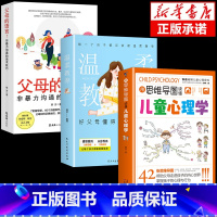 [3册]心理学+温柔教养+父母的语言 [正版]抖音同款用思维导图读懂儿童心理学 育儿书籍父母必读 家庭教育解读孩子行为疏