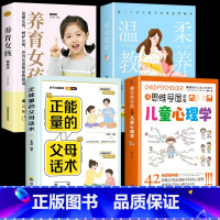 [4册]心理学+温柔教养+正能量+养育女孩 [正版]抖音同款用思维导图读懂儿童心理学 育儿书籍父母必读 家庭教育解读孩子