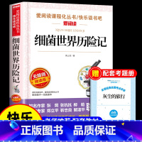 [送考点]细菌世界历险记 [正版]灰尘的旅行高士其细菌世界历险记四年级下册阅读课外书必读的书目快乐读书吧书籍人民教育天地