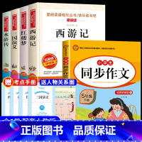 [5册]四大名著+同步作文 送考点 [正版]四大名著全套小学生版原著必读五年级下册阅读课外书西游记三国演义水浒传红楼梦人