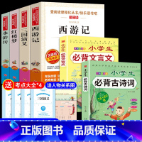 [6册]四大名著+古诗文+文言文 送考点 [正版]四大名著全套小学生版原著必读五年级下册阅读课外书西游记三国演义水浒传红