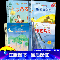 [4册]二年级下册必读正版 送阅读手册 [正版]全套5册 神笔马良二年级必读注音版快乐读书吧下册七色花愿望的实现一起长大