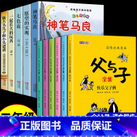 [11册]二下必读正版5册+父与子集 [正版]全套5册 神笔马良二年级必读注音版快乐读书吧下册七色花愿望的实现一起长大的