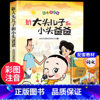 [单本]大头儿子和小头爸爸 [正版]全套5册 神笔马良二年级必读注音版快乐读书吧下册七色花愿望的实现一起长大的玩具书籍阅