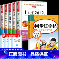 [6册] 四下必读正版+同步字帖 [正版]全套5册 十万个为什么四年级下册阅读课外书必读书目 快乐读书吧四下小学版苏联米