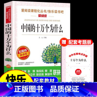 [单册]中国的十万个为什么 [正版]全套5册 十万个为什么四年级下册阅读课外书必读书目 快乐读书吧四下小学版苏联米伊林中